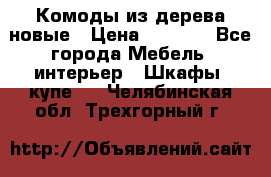 Комоды из дерева новые › Цена ­ 9 300 - Все города Мебель, интерьер » Шкафы, купе   . Челябинская обл.,Трехгорный г.